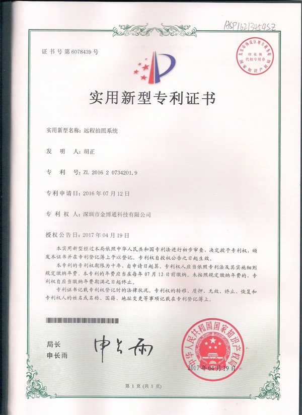 遠(yuǎn)程拍照實用專利